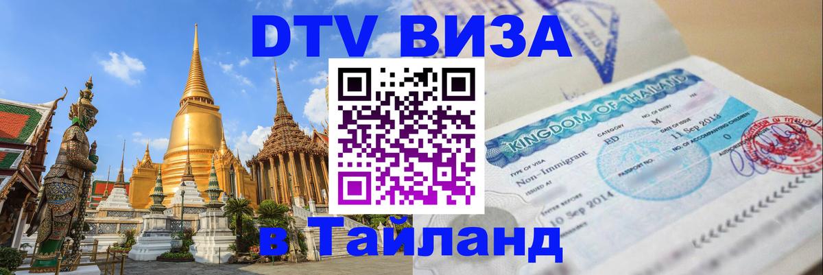 Виза ДТВ на 5 лет в Тайланд 
